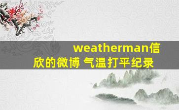 weatherman信欣的微博 气温打平纪录